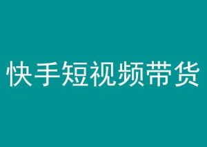 快手短视频带货,操作简单易上手,人人都可操作的长期稳定项目!-知乎者也
