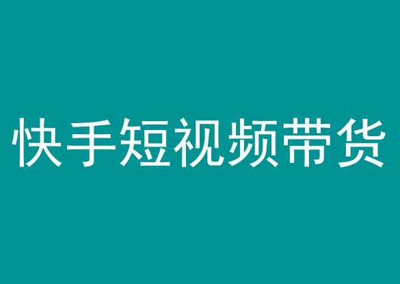快手短视频带货,操作简单易上手,人人都可操作的长期稳定项目!-知乎者也