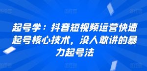 起号学:抖音短视频运营快速起号核心技术,没人敢讲的暴力起号法-知乎者也