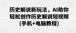 历史解说新玩法，AI助你轻松创作历史解说短视频(手机+电脑教程)-知乎者也
