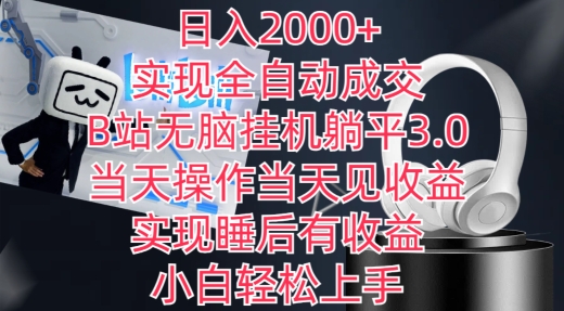 日入2000+,实现全自动成交,B站无脑挂机躺平3.0,当天操作当天见收益,实现睡后有收益【揭秘】-知乎者也