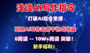 浅谈AI写作指令,打破AI指令束缚,破10W+阅读!新手福利【揭秘】-知乎者也