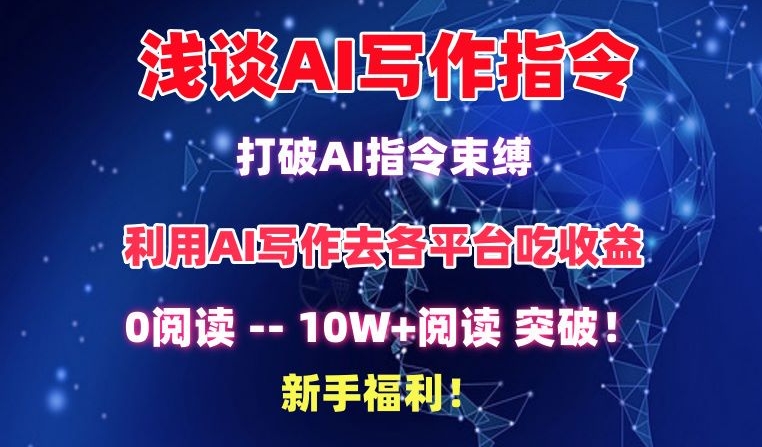 浅谈AI写作指令,打破AI指令束缚,破10W+阅读!新手福利【揭秘】-知乎者也