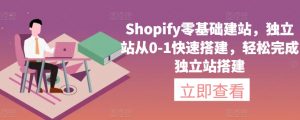 Shopify零基础建站,独立站从0-1快速搭建,轻松完成独立站搭建-知乎者也