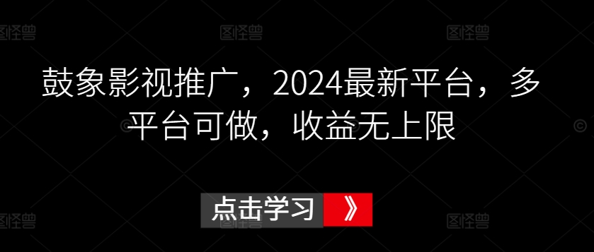 鼓象影视推广,2024最新平台,多平台可做,收益无上限【揭秘】-知乎者也