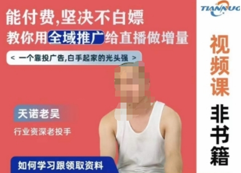 天诺老吴全域推广线上课,能付费坚决不白嫖,教你用全域推广给直播做增量-知乎者也