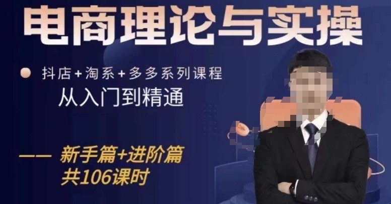 电商理论与实操从入门到精通,抖店+淘系+多多:新手+进阶-知乎者也