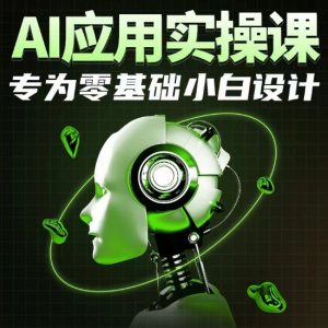 AI应用实操课,专为零基础小白设计-知乎者也