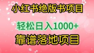 小红书绝版书项目,轻松日入1000+,靠谱落地项目【揭秘】-知乎者也