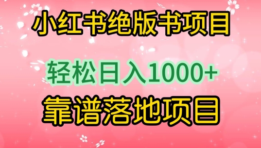 小红书绝版书项目,轻松日入1000+,靠谱落地项目【揭秘】-知乎者也
