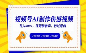 视频号AI制作伤感视频，日入500+，保姆级教学【揭秘】-知乎者也