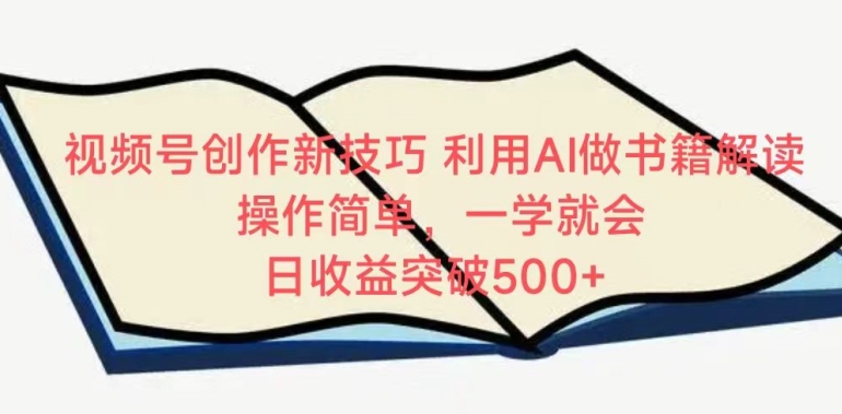 视频号创作新技巧，利用AI做书籍解读，操作简单，一学就会 日收益突破500+【揭秘】-知乎者也