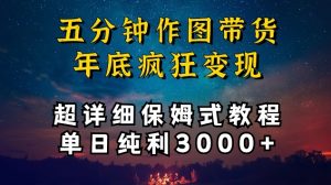 五分钟作图带货疯狂变现，超详细保姆式教程单日纯利3000+【揭秘】-知乎者也