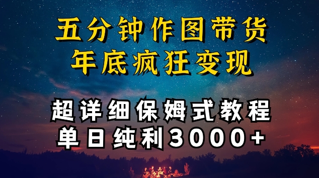 五分钟作图带货疯狂变现，超详细保姆式教程单日纯利3000+【揭秘】-知乎者也
