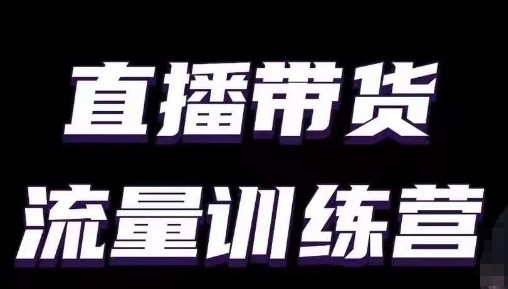 直播带货流量训练营,小白主播必学直播课-知乎者也