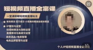 高品质IP短视频直播全案课程，一堂课俯瞰短视频直播玩法-知乎者也