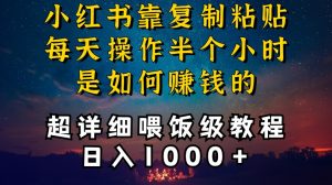 小红书做养发护肤类博主，10分钟复制粘贴，就能做到日入1000+，引流速度也超快，长期可做【揭秘】-知乎者也