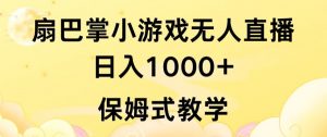 抖音最强风口，扇巴掌无人直播小游戏日入1000+，无需露脸，保姆式教学【揭秘】-知乎者也