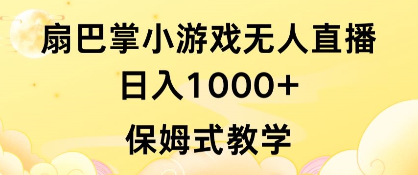 抖音最强风口,扇巴掌无人直播小游戏日入1000+,无需露脸,保姆式教学【揭秘】-知乎者也