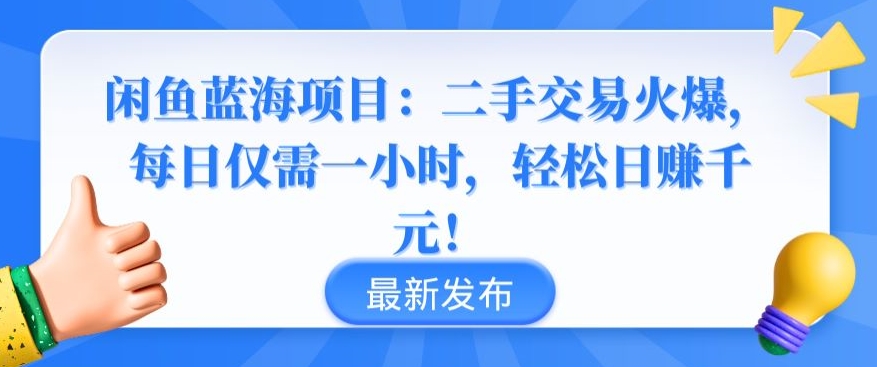 闲鱼蓝海项目：二手交易火爆，每日仅需一小时，轻松日赚千元【揭秘】-知乎者也