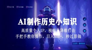 视频号AI制作历史小知识,日入1000+高质量原创个人ip,秒过原创,降维打击,全网首发【揭秘】-知乎者也