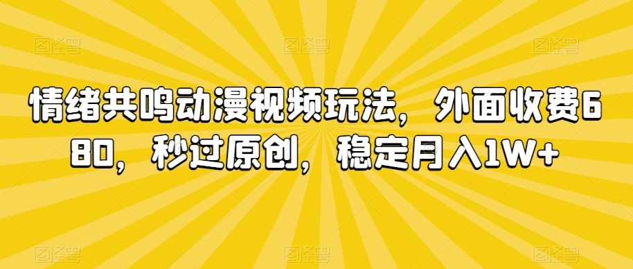 情绪共鸣动漫视频玩法,外面收费680,秒过原创,稳定月入1W+【揭秘】-知乎者也