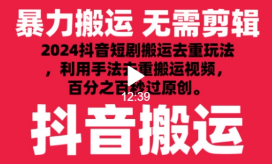 2024最新抖音搬运技术,抖音短剧视频去重,手法搬运,利用工具去重,达到秒过原创的效果【揭秘】-知乎者也