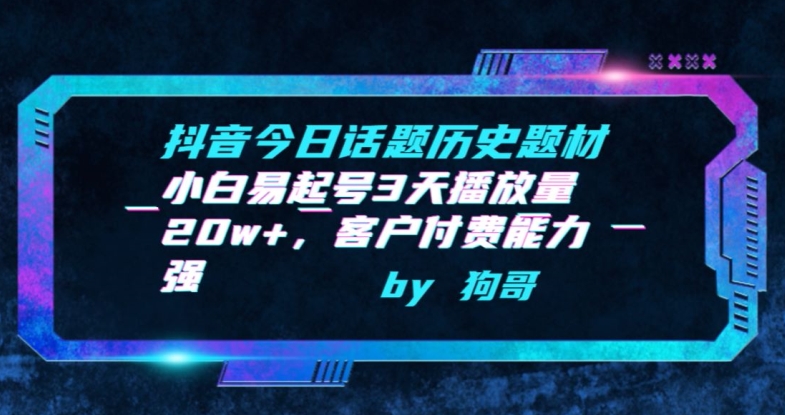 抖音今日话题历史题材-小白易起号3天播放量20w+,客户付费能力强【揭秘】-知乎者也