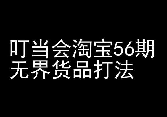 叮当会淘宝56期:无界货品打法-淘宝开店教程-知乎者也