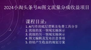 2024小淘头条号AI图文流量分成收益项目-知乎者也