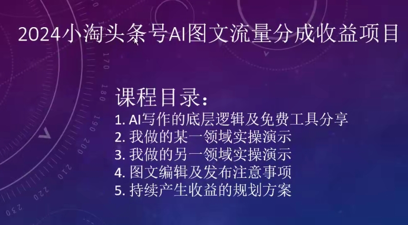2024小淘头条号AI图文流量分成收益项目-知乎者也