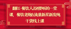 翻红·餐饮人2024要听的一堂课,餐饮老炮&流量新星新发纯干货线上课-知乎者也