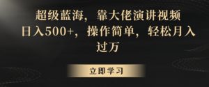 超级蓝海，靠大佬演讲视频，日入500+，操作简单，轻松月入过万【揭秘】-知乎者也