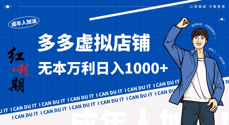 拼多多超神玩法!虚拟店铺无本入局日收1000+,不需要发货,不需要售后【揭秘】-知乎者也