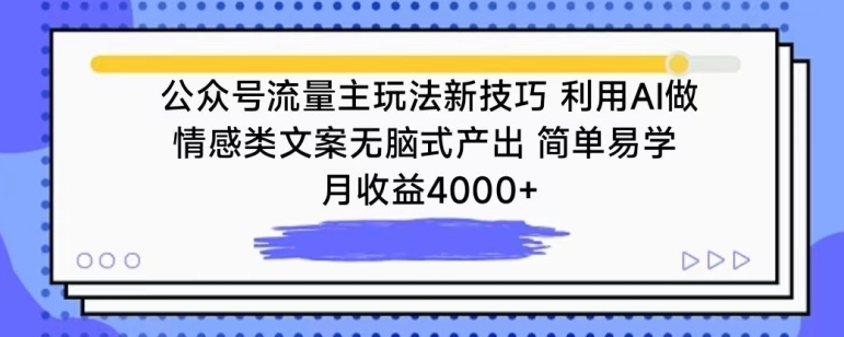 公众号流量主玩法新技巧,利用AI做情感类文案无脑式产出,简单易学,月收益4000+【揭秘】-知乎者也