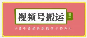 视频号搬运:迭中迭最新版微信卡特效,无需内录,无需替换草稿【揭秘】-知乎者也