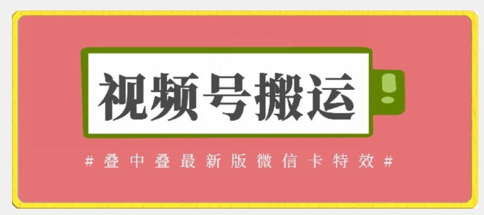 视频号搬运：迭中迭最新版微信卡特效，无需内录，无需替换草稿【揭秘】-知乎者也