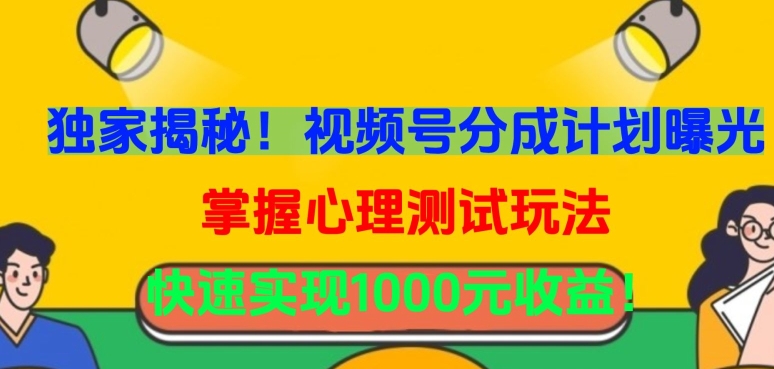 独家揭秘!视频号分成计划曝光,掌握心理测试玩法,快速实现1000元收益【揭秘】-知乎者也