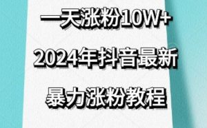 抖音最新暴力涨粉教程，视频去重，一天涨粉10w+，效果太暴力了，刷新你们的认知【揭秘】-知乎者也