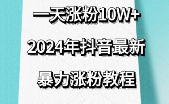 抖音最新暴力涨粉教程,视频去重,一天涨粉10w+,效果太暴力了,刷新你们的认知【揭秘】-知乎者也