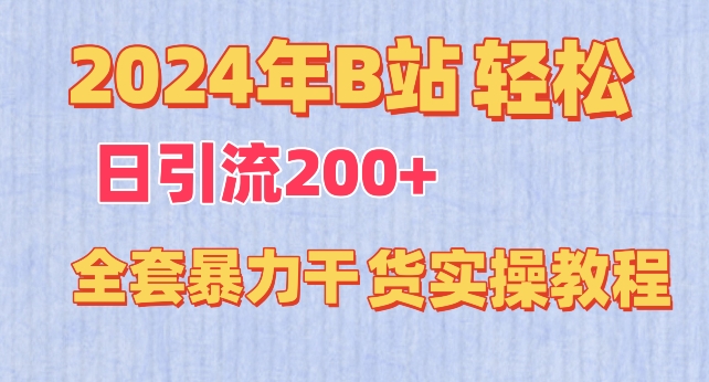 2024年B站轻松日引流200+的全套暴力干货实操教程【揭秘】-知乎者也