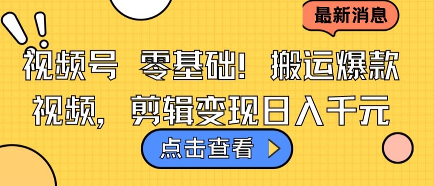 视频号零基础搬运爆款视频,剪辑变现日入千元【揭秘】-知乎者也