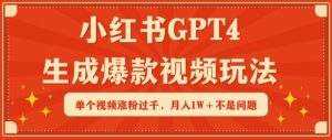 小红书GPT4生成爆款视频玩法，单个视频涨粉过千，月入1W+不是问题【揭秘】-知乎者也