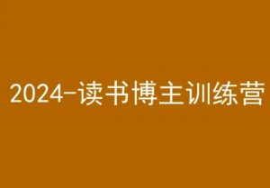 42天小红书实操营，2024读书博主训练营-知乎者也