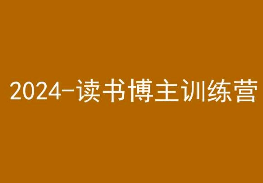 42天小红书实操营,2024读书博主训练营-知乎者也