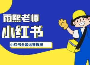 小红书全套运营教程,带你手把手认识小红书-知乎者也