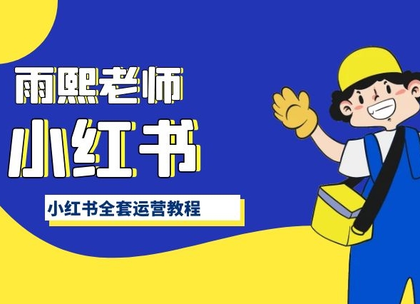 小红书全套运营教程,带你手把手认识小红书-知乎者也