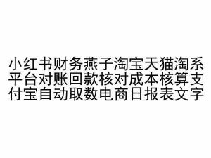 小红书财务燕子淘宝天猫淘系平台对账回款核对成本核算支付宝自动取数电商日报表-知乎者也