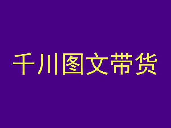 千川图文带货,测品+认知+实操+学员问题,抖音千川教程投放教程-知乎者也
