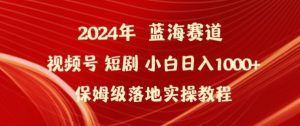 2024年视频号短剧新玩法小白日入1000+保姆级落地实操教程【揭秘】-知乎者也